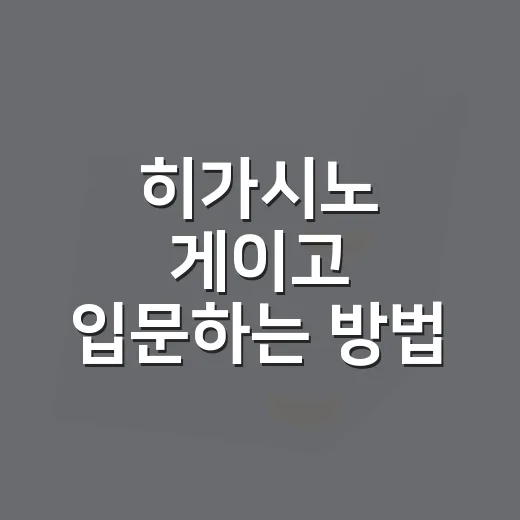 히가시노 게이고 입문하는 방법, 처음 읽는 사람을 위한 작품 고르기 - 요약