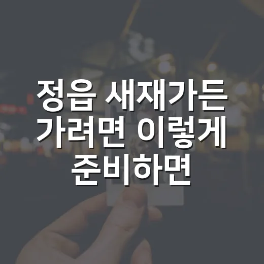 정읍 새재가든 가려면 이렇게 준비하면 편해요 - 요약