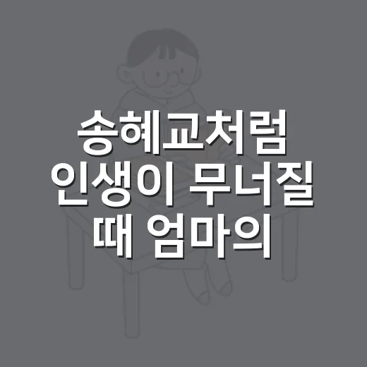 송혜교처럼 인생이 무너질 때 엄마의 한마디를 붙드는 방법 - 요약