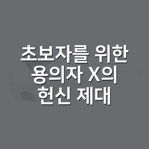 초보자를 위한 용의자 X의 헌신 제대로 즐기는 방법 - 요약