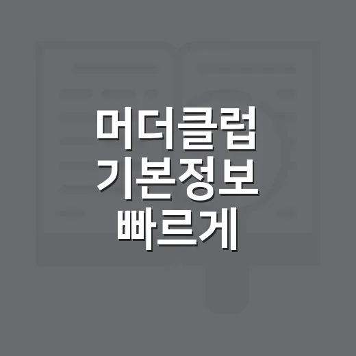 머더클럽 기본정보 빠르게 확인하는 방법 - 요약