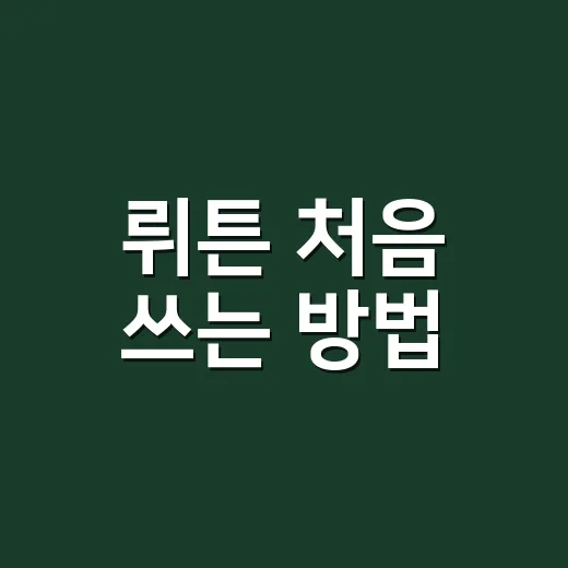 뤼튼 처음 쓰는 방법, 무료 AI를 일상 업무에 붙이는 요령 - 요약