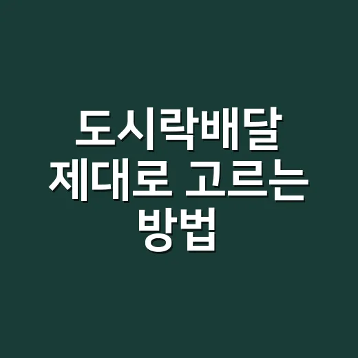 도시락배달 제대로 고르는 방법, 실패 줄이려면 이렇게 비교하세요 - 요약
