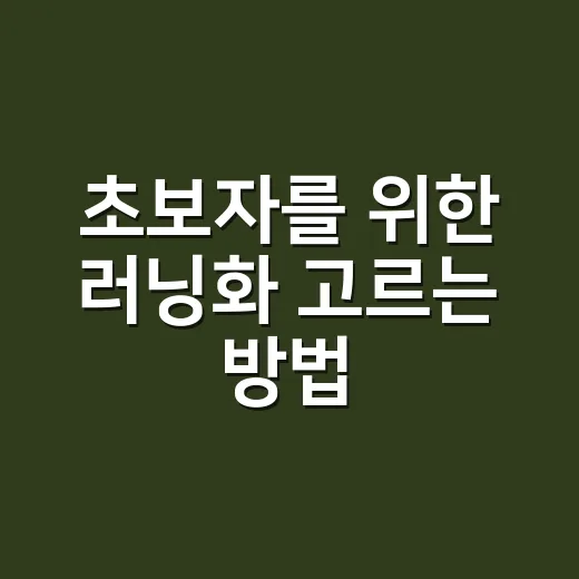 초보자를 위한 러닝화 고르는 방법, 발 편한 한 켤레 찾으려면 이렇게 - 요약