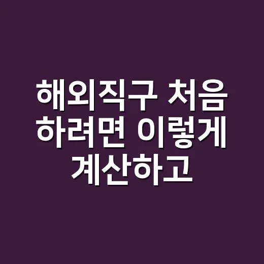 해외직구 처음 하려면 이렇게 계산하고 주문하세요 - 요약