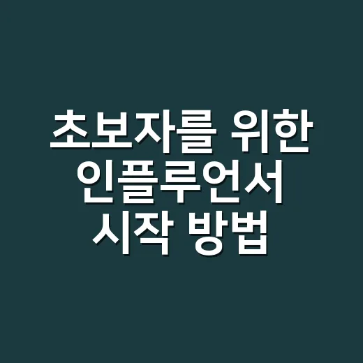 초보자를 위한 인플루언서 시작 방법, 팔로워보다 먼저 챙길 것들 - 요약