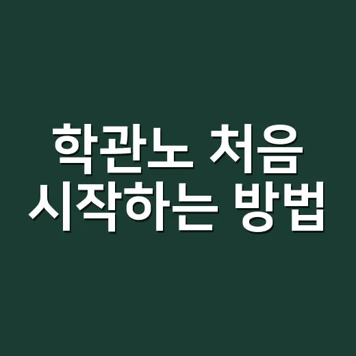 학관노 처음 시작하는 방법, 학원 운영 정보 똑똑하게 활용하려면 이렇게 - 요약