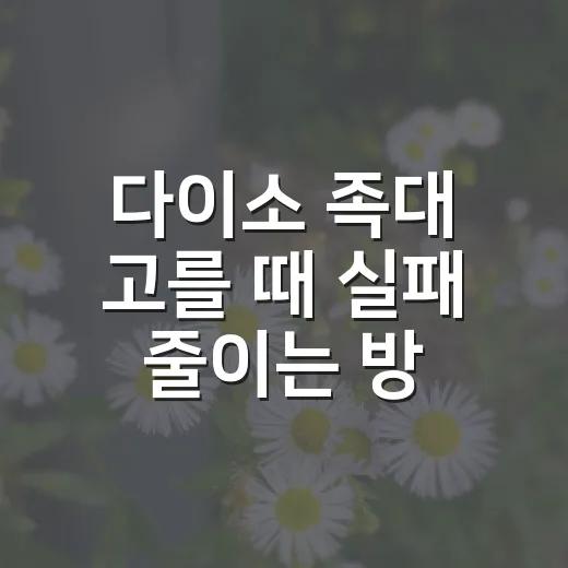 다이소 족대 고를 때 실패 줄이는 방법, 물놀이 전에 이것만 확인하세요 - 요약