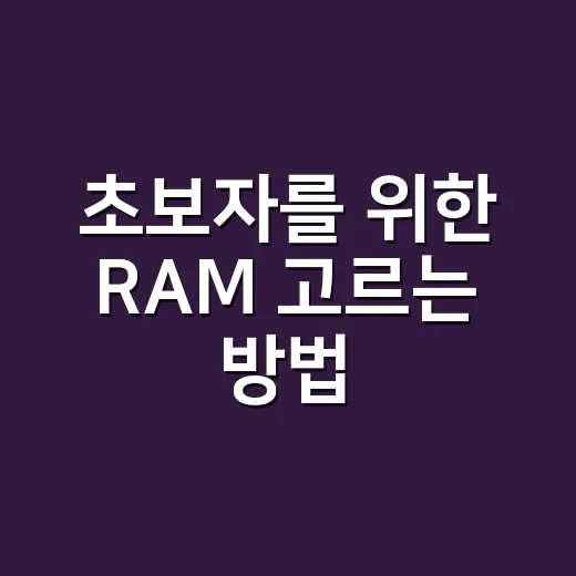 초보자를 위한 RAM 고르는 방법, 용량부터 속도까지 이렇게 보면 됩니다 - 요약
