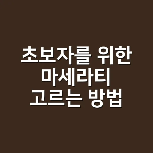 초보자를 위한 마세라티 고르는 방법, 감성만 보고 사기 전에 볼 것들 - 요약