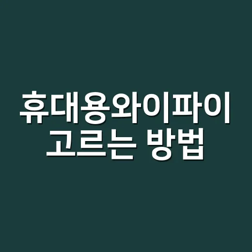 휴대용와이파이 고르는 방법, 여행·출장 전에 꼭 비교할 것들 - 요약