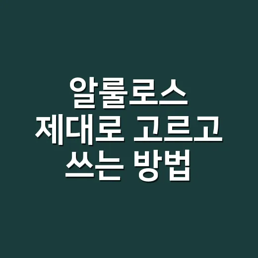 알룰로스 제대로 고르고 쓰는 방법 - 요약