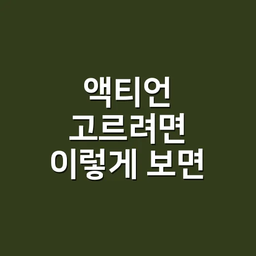 액티언 고르려면 이렇게 보면 됩니다: 가격, 연비, 트림 선택 방법 - 요약