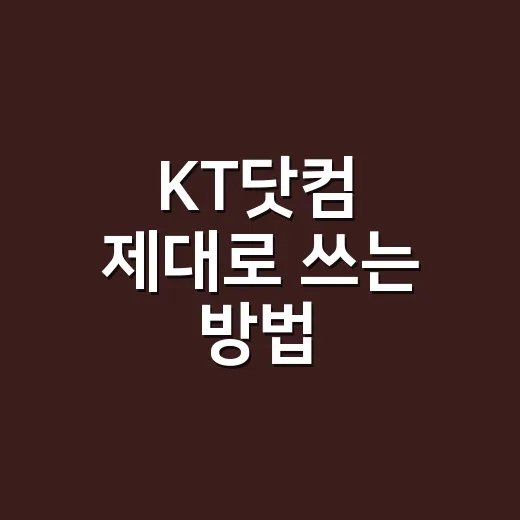 KT닷컴 제대로 쓰는 방법: 요금 조회부터 변경, 혜택 확인까지 한 번에 - 요약
