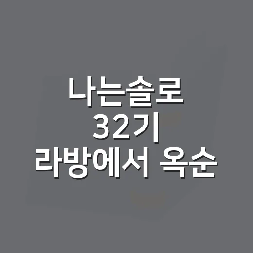 나는솔로 32기 라방에서 옥순 광수 현커 여부 확인하는 방법 - 요약