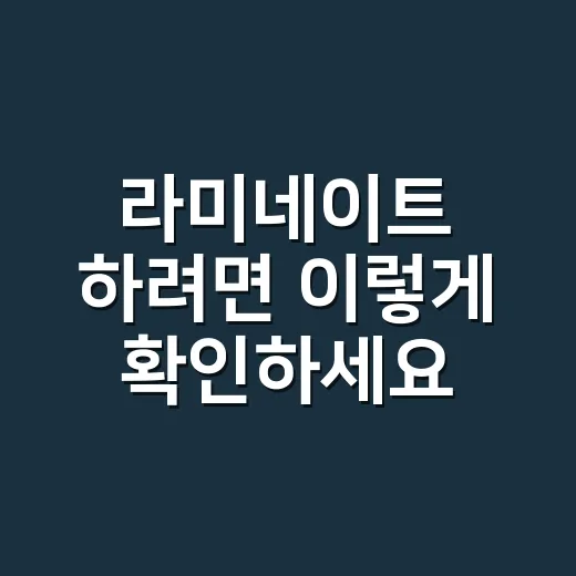 라미네이트 하려면 이렇게 확인하세요: 비용, 기간, 유지관리까지 - 요약