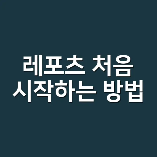 레포츠 처음 시작하는 방법, 장비부터 안전까지 이렇게 준비하면 편합니다 - 요약