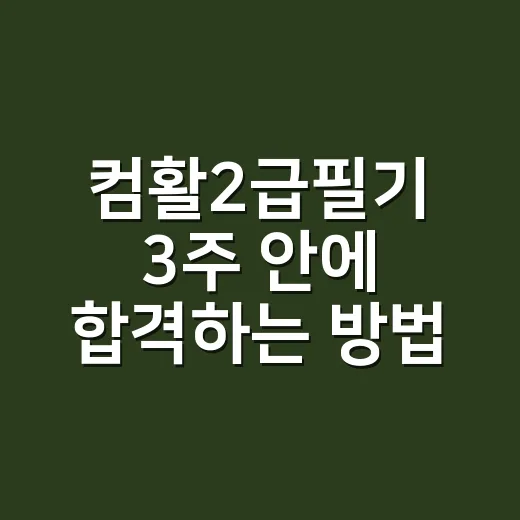 컴활2급필기 3주 안에 합격하는 방법 - 요약