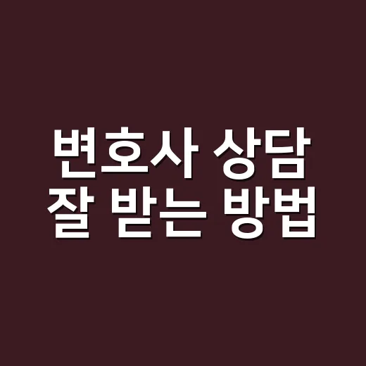 변호사 상담 잘 받는 방법, 처음이라도 덜 헤매려면 이렇게 - 요약