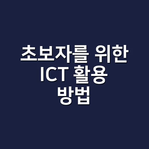 초보자를 위한 ICT 활용 방법: 일상과 업무에서 바로 써먹는 기준 - 요약