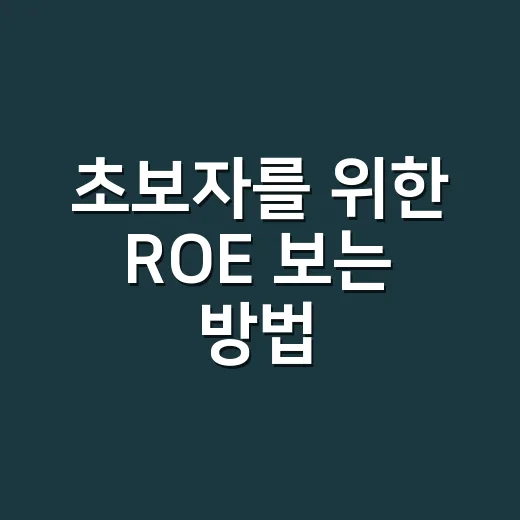 초보자를 위한 ROE 보는 방법, 숫자 하나로 기업 체력 읽기 - 요약