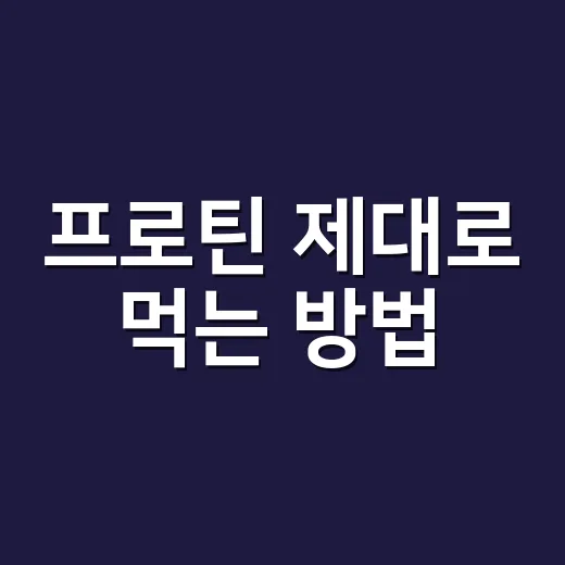 프로틴 제대로 먹는 방법, 처음 시작한다면 이렇게 고르면 됩니다 - 요약