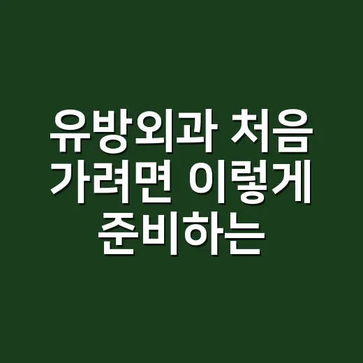 유방외과 처음 가려면 이렇게 준비하는 방법