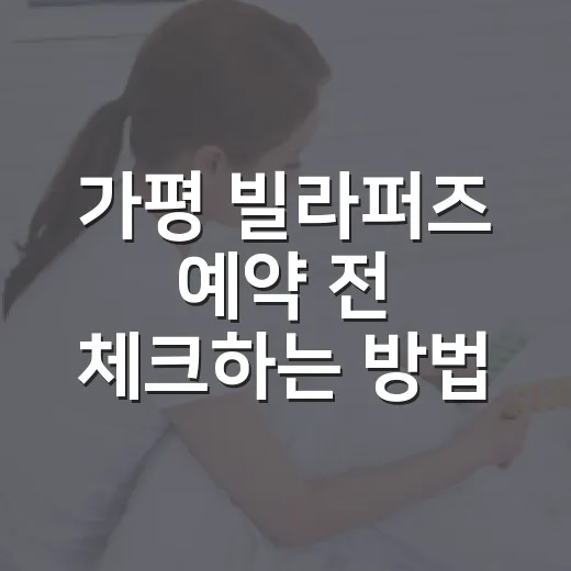 가평 빌라퍼즈 예약 전 체크하는 방법, 추가요금까지 보는 기준 - 요약