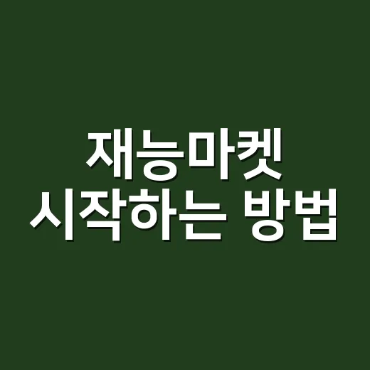 재능마켓 시작하는 방법, 처음 판매자가 놓치기 쉬운 것들 - 요약