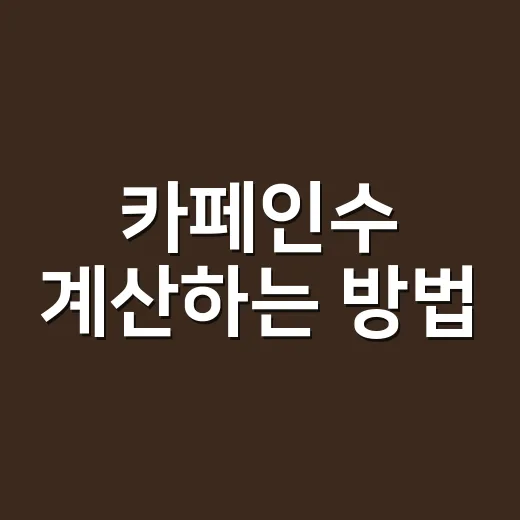 카페인수 계산하는 방법, 커피 몇 잔까지 괜찮을까 - 요약