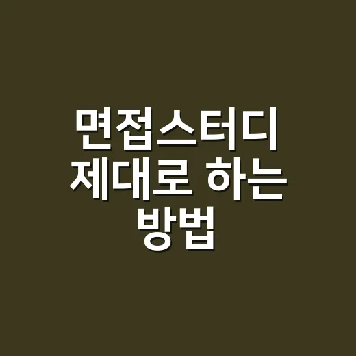 면접스터디 제대로 하는 방법, 처음 모일 때 이렇게 시작하세요 - 요약