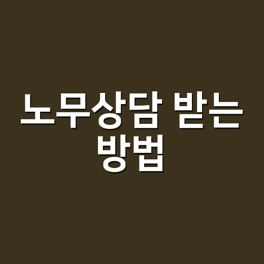 노무상담 받는 방법, 처음이라면 이렇게 준비하면 편합니다 - 요약