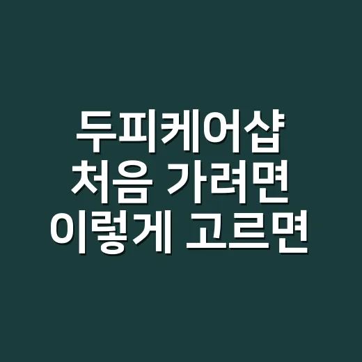 두피케어샵 처음 가려면 이렇게 고르면 편합니다 - 요약