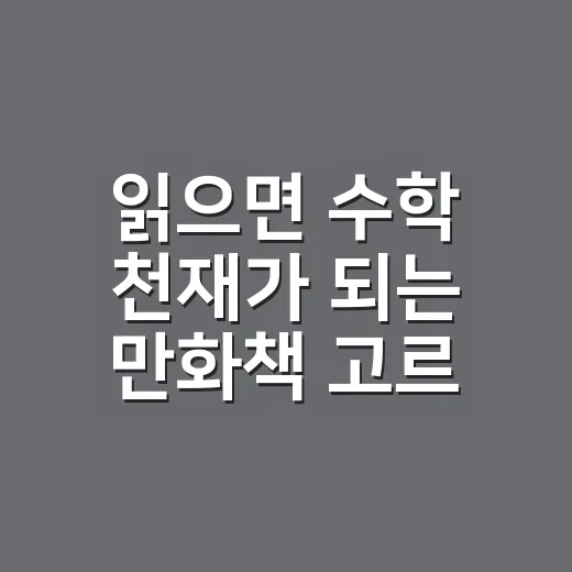 읽으면 수학 천재가 되는 만화책 고르는 방법, 초등부터 중학생까지 이렇게 보면 좋아요 - 요약