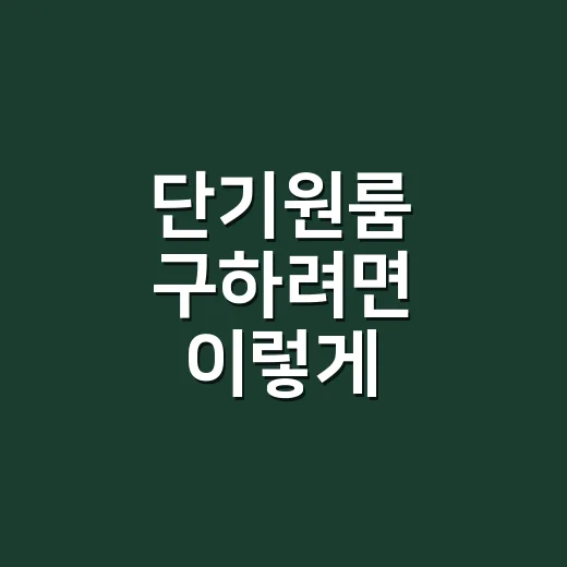 단기원룸 구하려면 이렇게 확인하세요: 계약 전 체크하는 방법 - 요약