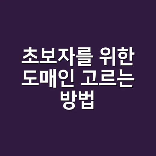 초보자를 위한 도매인 고르는 방법, 이름부터 비용까지 이렇게 보면 편합니다 - 요약