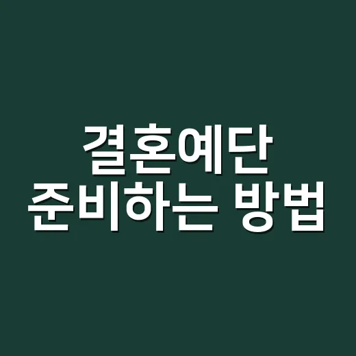 결혼예단 준비하는 방법, 초보자가 헷갈리지 않게 챙기는 순서 - 요약