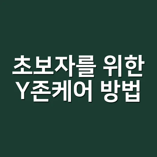 초보자를 위한 Y존케어 방법, 매일 편하게 관리하려면 이렇게 - 요약