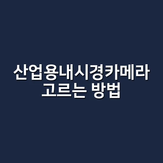 산업용내시경카메라 고르는 방법, 처음이면 이 기준부터 보면 됩니다 - 요약