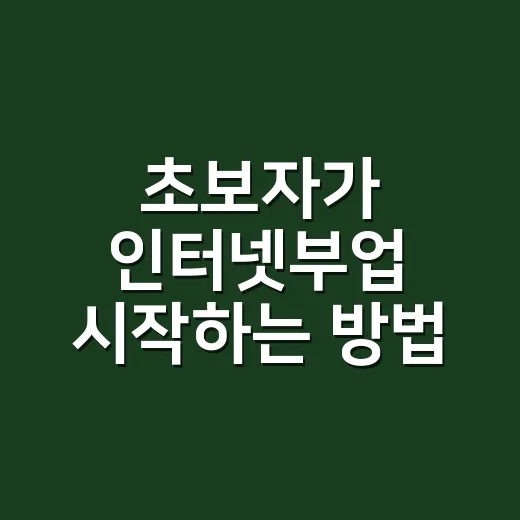 초보자가 인터넷부업 시작하는 방법, 시간 낭비 줄이는 현실적인 순서 - 요약
