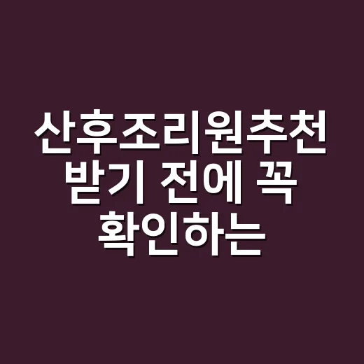 산후조리원추천 받기 전에 꼭 확인하는 방법 - 요약