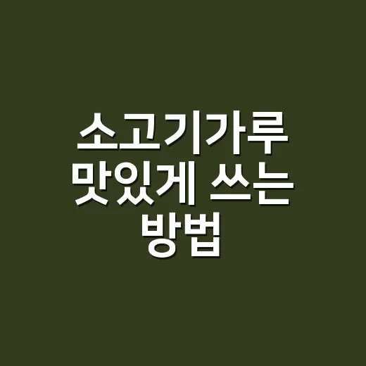 소고기가루 맛있게 쓰는 방법, 국물부터 아이 반찬까지 이렇게 활용해요 - 요약