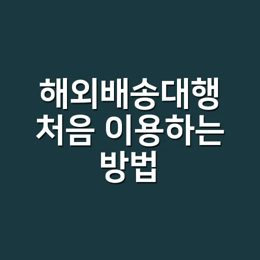 해외배송대행 처음 이용하는 방법, 주소 입력부터 통관까지 이렇게 하면 됩니다 - 요약