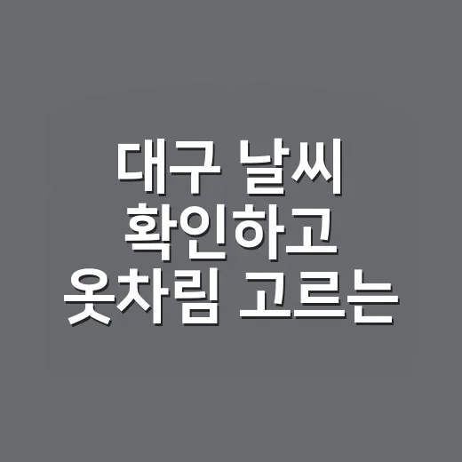 대구 날씨 확인하고 옷차림 고르는 방법 - 요약