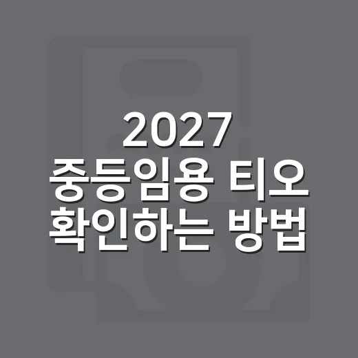 2027 중등임용 티오 확인하는 방법, 가티오와 본티오 헷갈리지 않게 - 요약