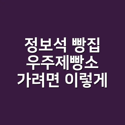 정보석 빵집 우주제빵소 가려면 이렇게 준비하세요 - 요약