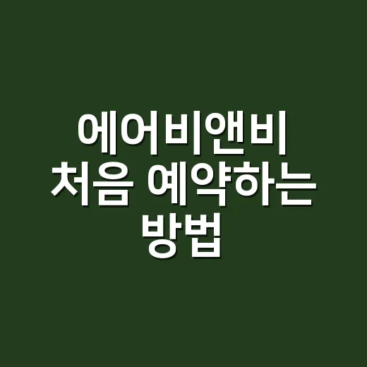 에어비앤비 처음 예약하는 방법, 실패 줄이려면 이렇게 고르세요 - 요약