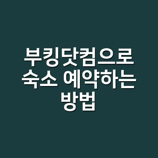 부킹닷컴으로 숙소 예약하는 방법, 처음이라면 이렇게 고르면 편합니다 - 요약