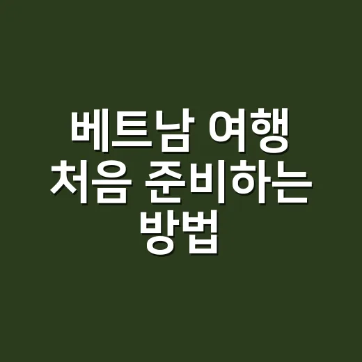 베트남 여행 처음 준비하는 방법, 지역 선택부터 경비 감 잡기까지 - 요약
