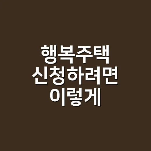 행복주택 신청하려면 이렇게 준비하세요 - 요약